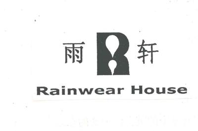 电子产品行业中的商标风险 以雨轩竞品商标为例